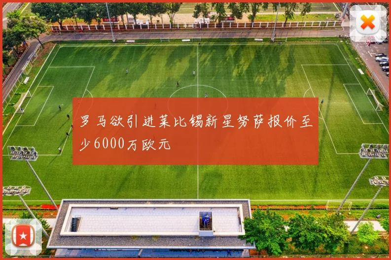 罗马欲引进莱比锡新星努萨报价至少6000万欧元
