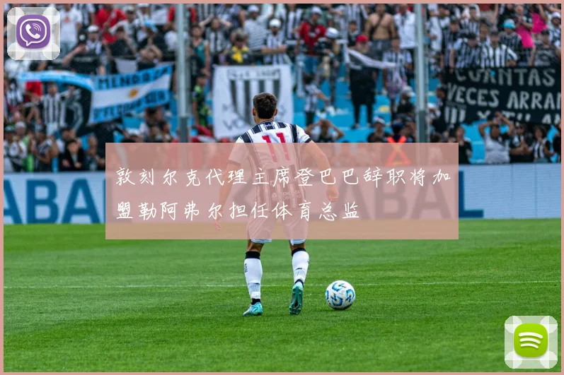 敦刻尔克代理主席登巴巴辞职将加盟勒阿弗尔担任体育总监