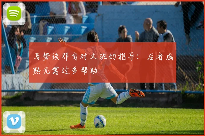 马努谈邓肯对文班的指导：后者成熟无需过多帮助