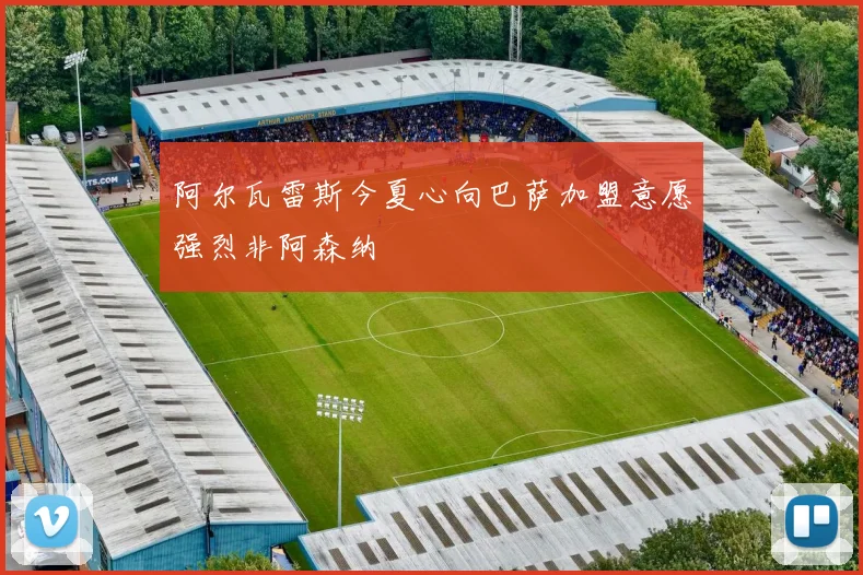 阿尔瓦雷斯今夏心向巴萨加盟意愿强烈非阿森纳