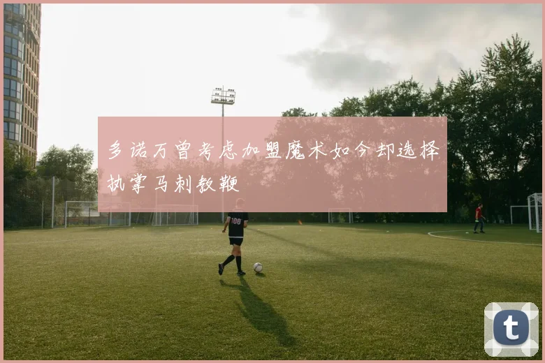 多诺万曾考虑加盟魔术如今却选择执掌马刺教鞭