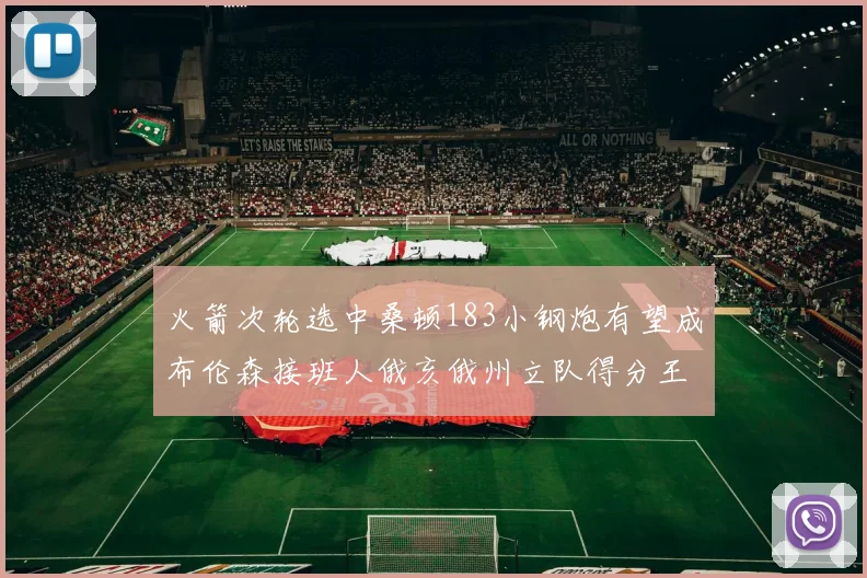 火箭次轮选中桑顿183小钢炮有望成布伦森接班人俄亥俄州立队得分王荣耀加身
