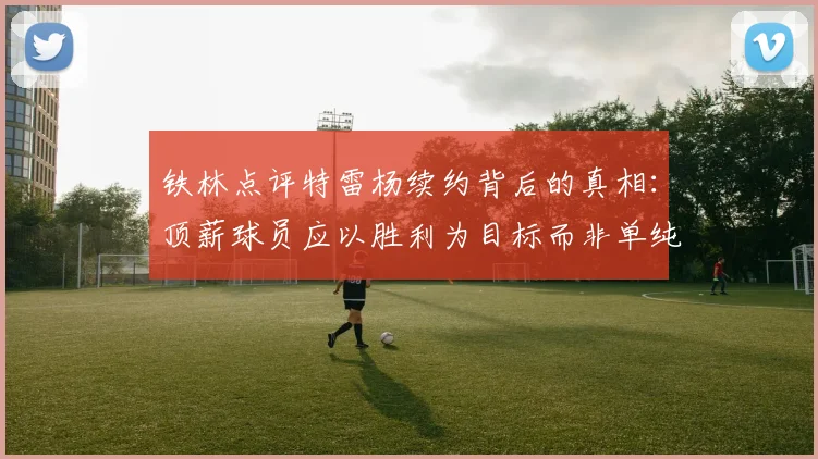 铁林点评特雷杨续约背后的真相：顶薪球员应以胜利为目标而非单纯数据