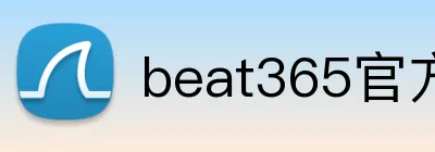 beat365官方网站入口 logo